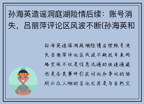 孙海英造谣洞庭湖险情后续：账号消失，吕丽萍评论区风波不断(孙海英和吕丽萍主演的电视剧叫什么)