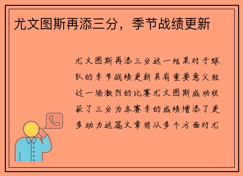 尤文图斯再添三分，季节战绩更新
