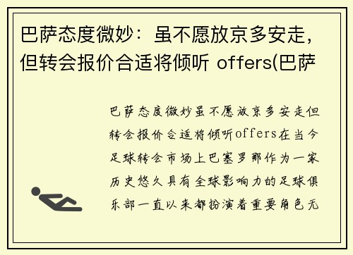 巴萨态度微妙：虽不愿放京多安走，但转会报价合适将倾听 offers(巴萨转会市场)