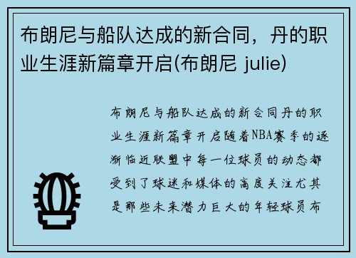 布朗尼与船队达成的新合同，丹的职业生涯新篇章开启(布朗尼 julie)