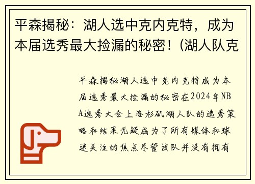 平森揭秘：湖人选中克内克特，成为本届选秀最大捡漏的秘密！(湖人队克劳德)