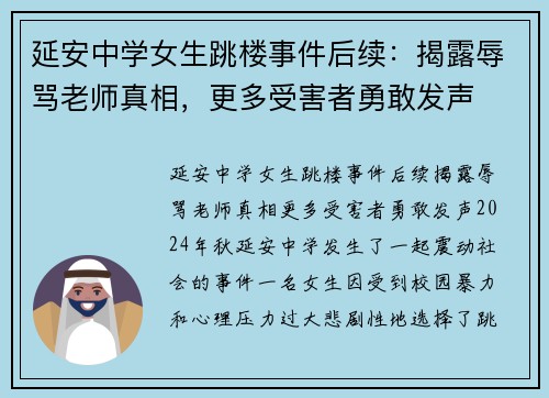 延安中学女生跳楼事件后续：揭露辱骂老师真相，更多受害者勇敢发声