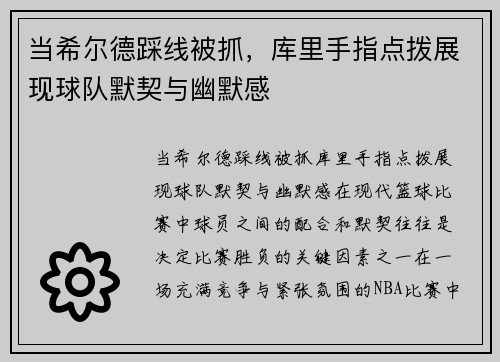 当希尔德踩线被抓，库里手指点拨展现球队默契与幽默感