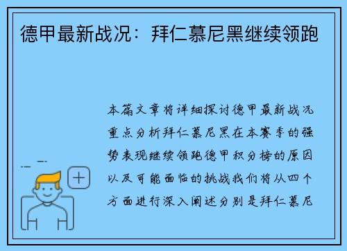 德甲最新战况：拜仁慕尼黑继续领跑