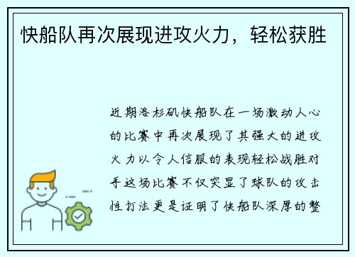 快船队再次展现进攻火力，轻松获胜