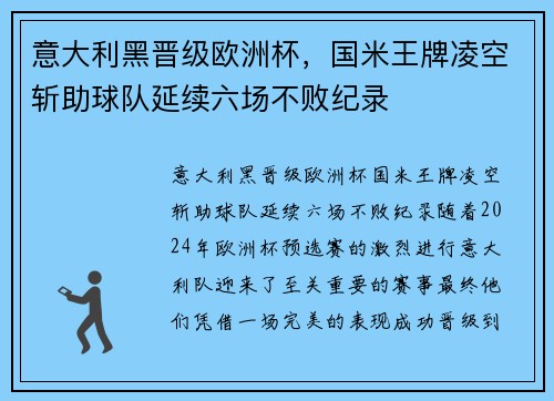 意大利黑晋级欧洲杯，国米王牌凌空斩助球队延续六场不败纪录