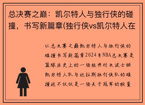 总决赛之巅：凯尔特人与独行侠的碰撞，书写新篇章(独行侠vs凯尔特人在线直播)