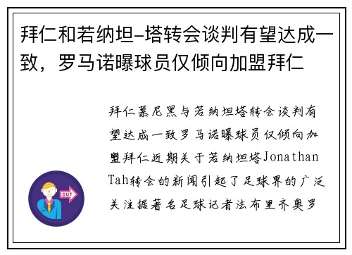拜仁和若纳坦-塔转会谈判有望达成一致，罗马诺曝球员仅倾向加盟拜仁