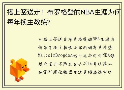 搭上签送走！布罗格登的NBA生涯为何每年换主教练？