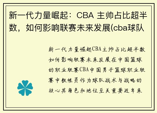 新一代力量崛起：CBA 主帅占比超半数，如何影响联赛未来发展(cba球队主帅)