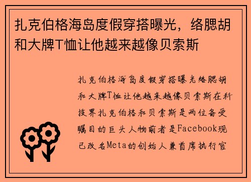扎克伯格海岛度假穿搭曝光，络腮胡和大牌T恤让他越来越像贝索斯