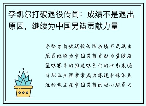 李凯尔打破退役传闻：成绩不是退出原因，继续为中国男篮贡献力量