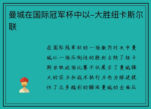 曼城在国际冠军杯中以-大胜纽卡斯尔联