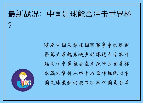 最新战况：中国足球能否冲击世界杯？