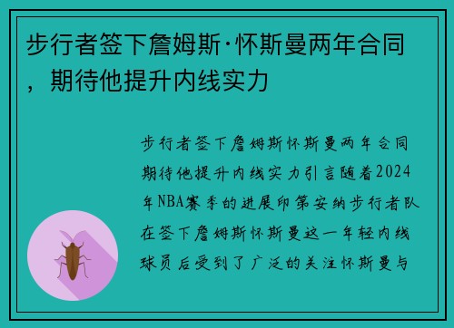 步行者签下詹姆斯·怀斯曼两年合同，期待他提升内线实力