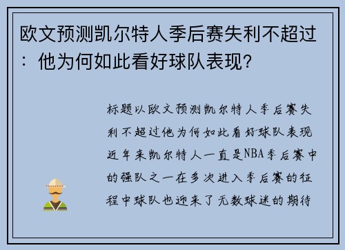 欧文预测凯尔特人季后赛失利不超过：他为何如此看好球队表现？