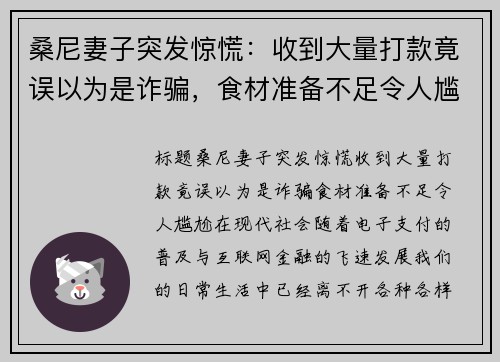 桑尼妻子突发惊慌：收到大量打款竟误以为是诈骗，食材准备不足令人尴尬