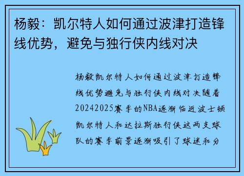 杨毅：凯尔特人如何通过波津打造锋线优势，避免与独行侠内线对决