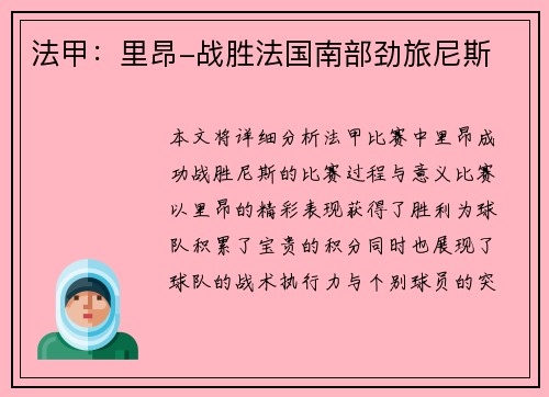 法甲：里昂-战胜法国南部劲旅尼斯