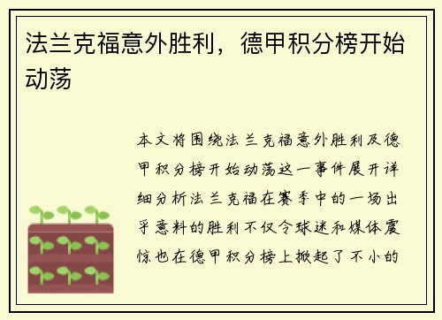 法兰克福意外胜利，德甲积分榜开始动荡