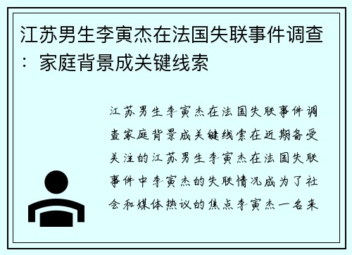 江苏男生李寅杰在法国失联事件调查：家庭背景成关键线索