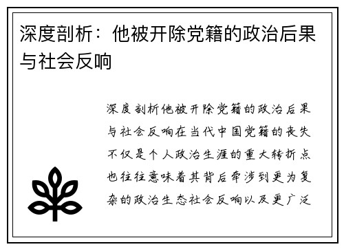深度剖析：他被开除党籍的政治后果与社会反响