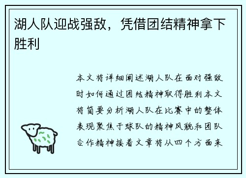 湖人队迎战强敌，凭借团结精神拿下胜利