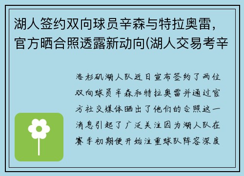 湖人签约双向球员辛森与特拉奥雷，官方晒合照透露新动向(湖人交易考辛斯)