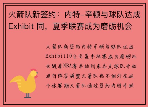 火箭队新签约：内特-辛顿与球队达成Exhibit 同，夏季联赛成为磨砺机会