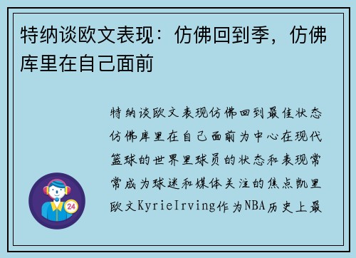 特纳谈欧文表现：仿佛回到季，仿佛库里在自己面前