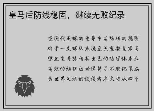 皇马后防线稳固，继续无败纪录