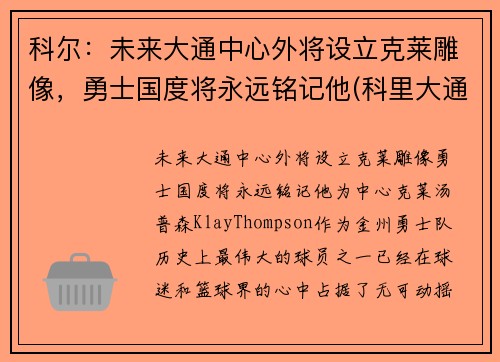 科尔：未来大通中心外将设立克莱雕像，勇士国度将永远铭记他(科里大通)
