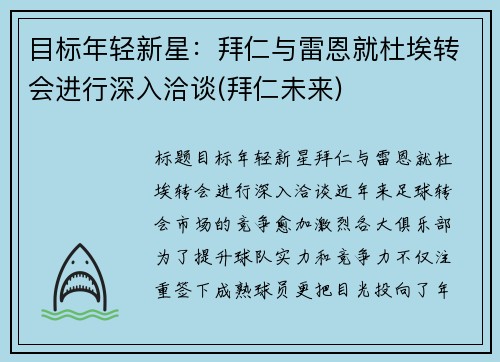 目标年轻新星：拜仁与雷恩就杜埃转会进行深入洽谈(拜仁未来)