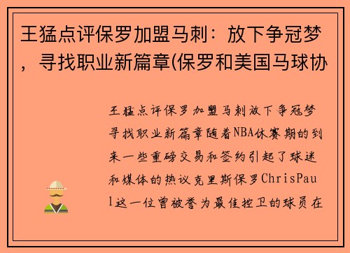 王猛点评保罗加盟马刺：放下争冠梦，寻找职业新篇章(保罗和美国马球协会)
