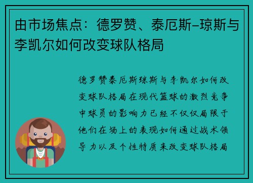 由市场焦点：德罗赞、泰厄斯-琼斯与李凯尔如何改变球队格局