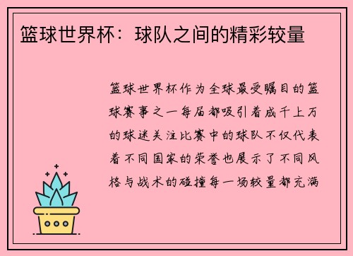 篮球世界杯：球队之间的精彩较量