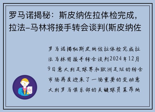 罗马诺揭秘：斯皮纳佐拉体检完成，拉法-马林将接手转会谈判(斯皮纳佐拉马竞集锦)
