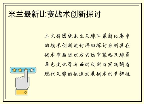 米兰最新比赛战术创新探讨