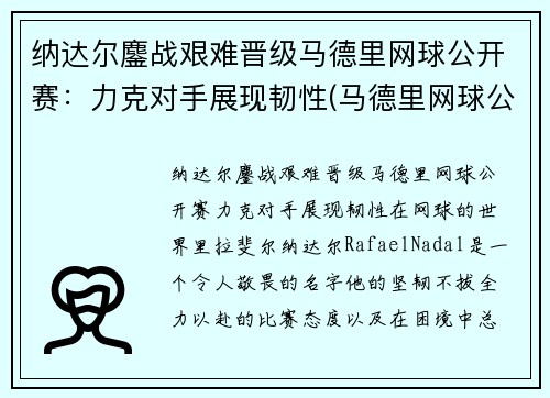 纳达尔鏖战艰难晋级马德里网球公开赛：力克对手展现韧性(马德里网球公开赛2021纳达尔)