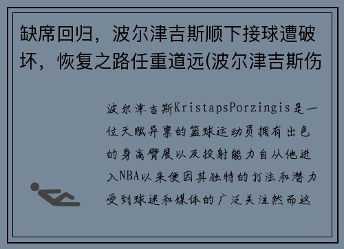 缺席回归，波尔津吉斯顺下接球遭破坏，恢复之路任重道远(波尔津吉斯伤势情况)