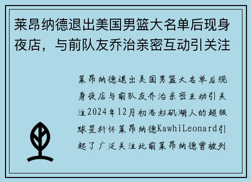 莱昂纳德退出美国男篮大名单后现身夜店，与前队友乔治亲密互动引关注