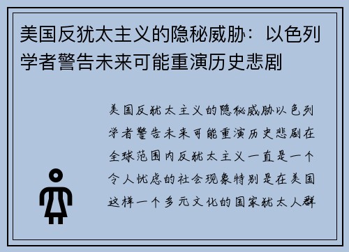 美国反犹太主义的隐秘威胁：以色列学者警告未来可能重演历史悲剧
