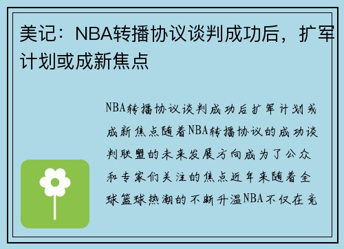 美记：NBA转播协议谈判成功后，扩军计划或成新焦点