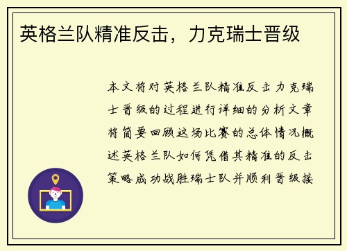 英格兰队精准反击，力克瑞士晋级