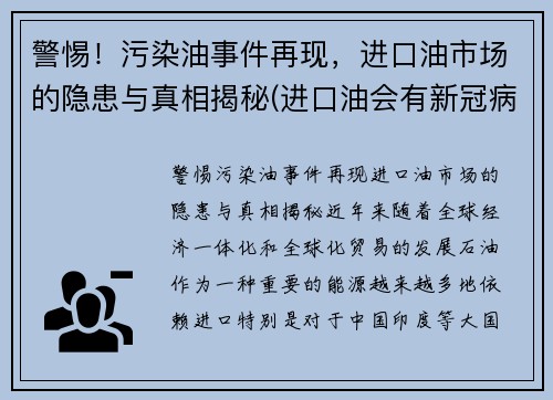 警惕！污染油事件再现，进口油市场的隐患与真相揭秘(进口油会有新冠病毒吗)