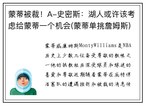 蒙蒂被裁！A-史密斯：湖人或许该考虑给蒙蒂一个机会(蒙蒂单挑詹姆斯)