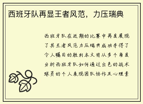 西班牙队再显王者风范，力压瑞典