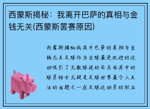 西蒙斯揭秘：我离开巴萨的真相与金钱无关(西蒙斯罢赛原因)
