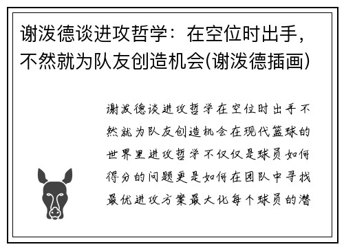 谢泼德谈进攻哲学：在空位时出手，不然就为队友创造机会(谢泼德插画)