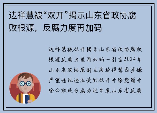 边祥慧被“双开”揭示山东省政协腐败根源，反腐力度再加码